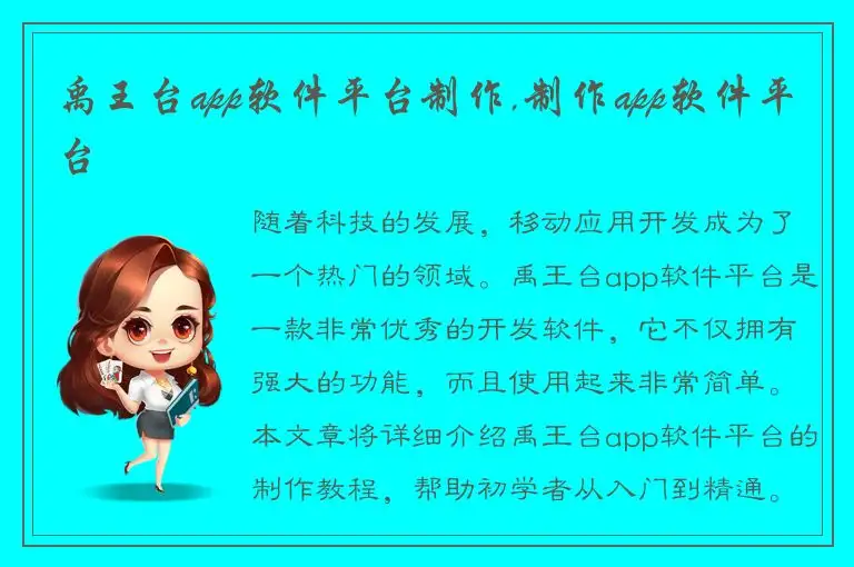 禹王台app软件平台制作,制作app软件平台