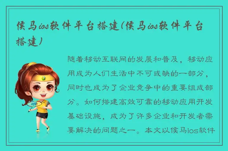 侯马ios软件平台搭建(侯马ios软件平台搭建)