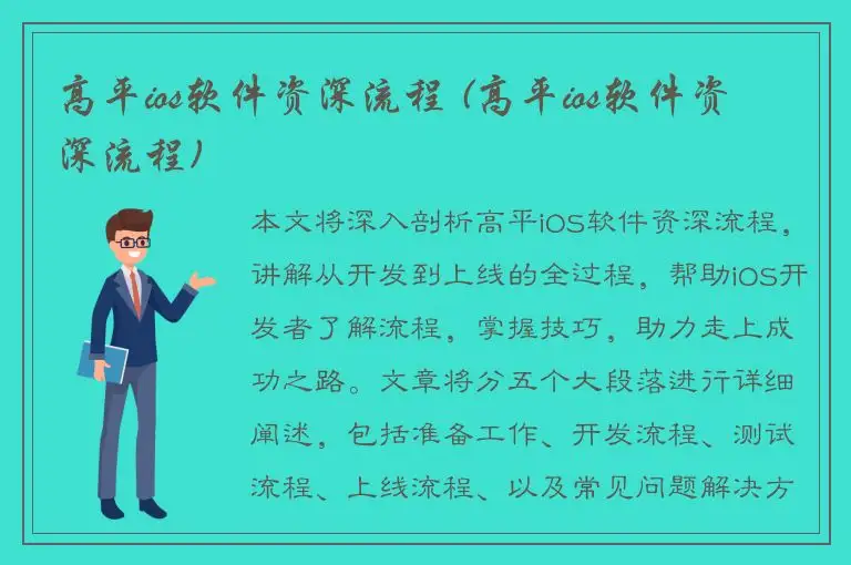高平ios软件资深流程 (高平ios软件资深流程)