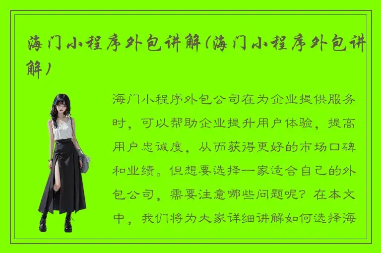 海门小程序外包讲解(海门小程序外包讲解)