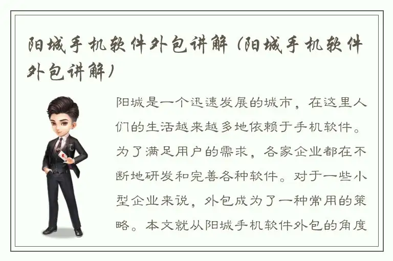 阳城手机软件外包讲解 (阳城手机软件外包讲解)