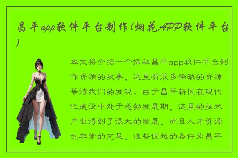 昌平app软件平台制作(烟花APP软件平台)