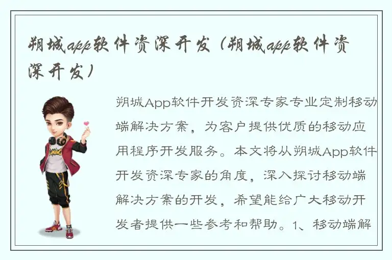 朔城app软件资深开发 (朔城app软件资深开发)