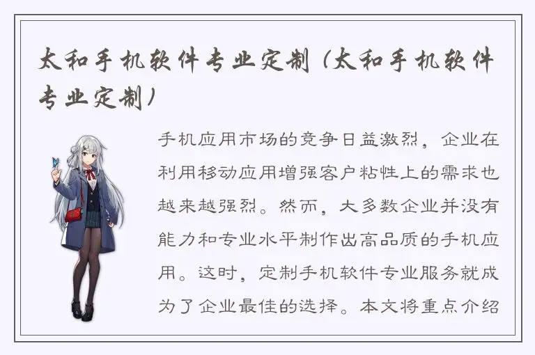 太和手机软件专业定制 (太和手机软件专业定制)