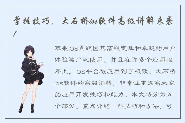 掌握技巧，大石桥ios软件高级讲解来袭！