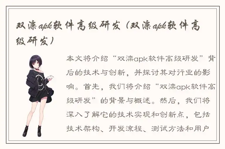 双滦apk软件高级研发 (双滦apk软件高级研发)