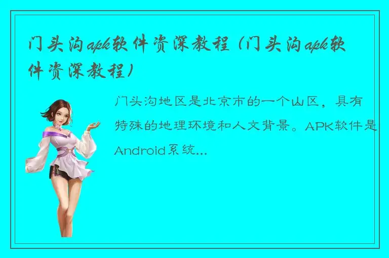 门头沟apk软件资深教程 (门头沟apk软件资深教程)