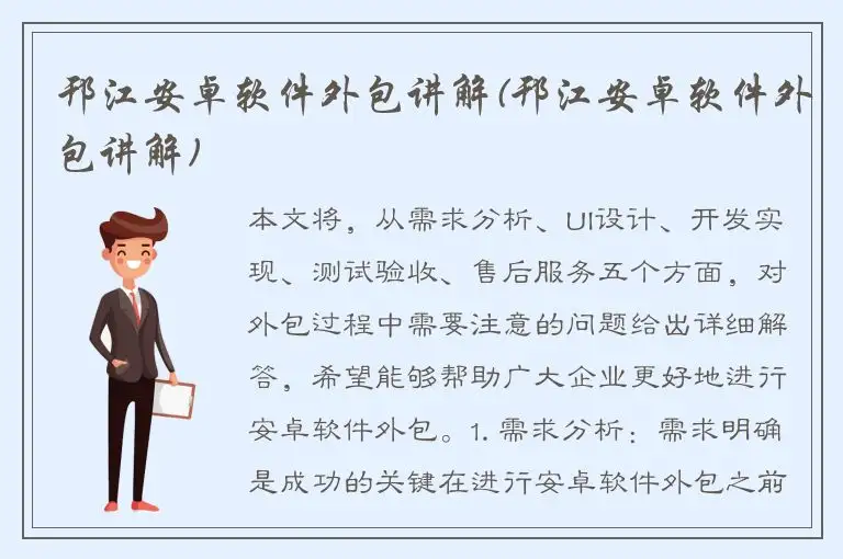 邗江安卓软件外包讲解(邗江安卓软件外包讲解)