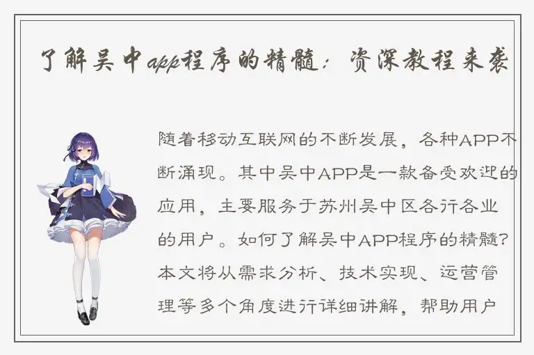 了解吴中app程序的精髓：资深教程来袭