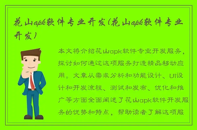 花山apk软件专业开发(花山apk软件专业开发)