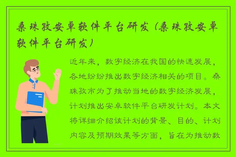 桑珠孜安卓软件平台研发 (桑珠孜安卓软件平台研发)