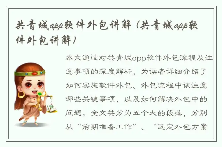 共青城app软件外包讲解 (共青城app软件外包讲解)