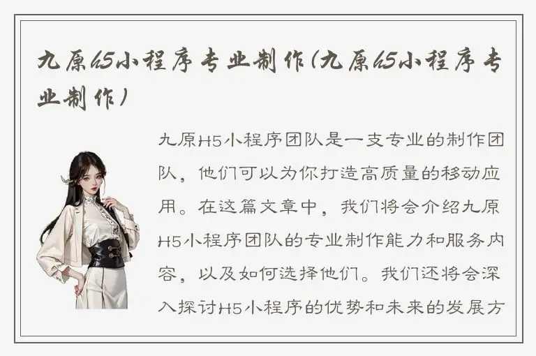 九原h5小程序专业制作(九原h5小程序专业制作)