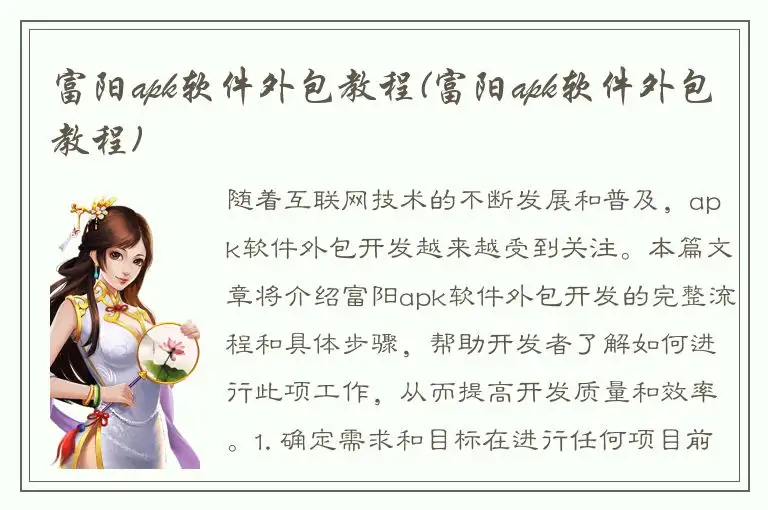 富阳apk软件外包教程(富阳apk软件外包教程)