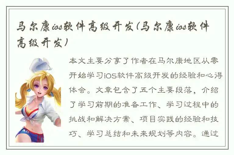 马尔康ios软件高级开发(马尔康ios软件高级开发)