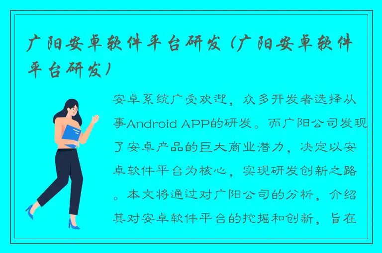 广阳安卓软件平台研发 (广阳安卓软件平台研发)