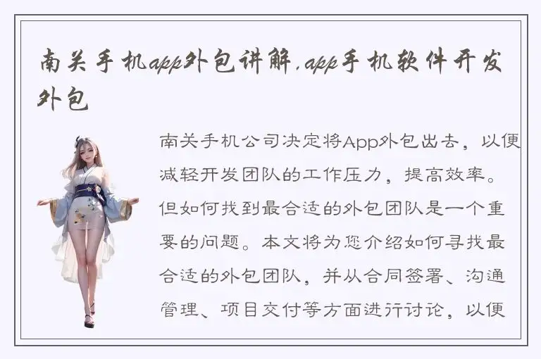 南关手机app外包讲解,app手机软件开发外包