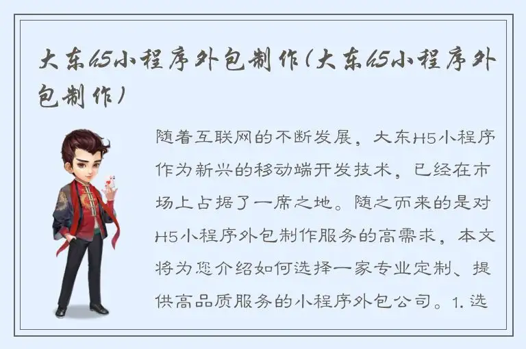 大东h5小程序外包制作(大东h5小程序外包制作)