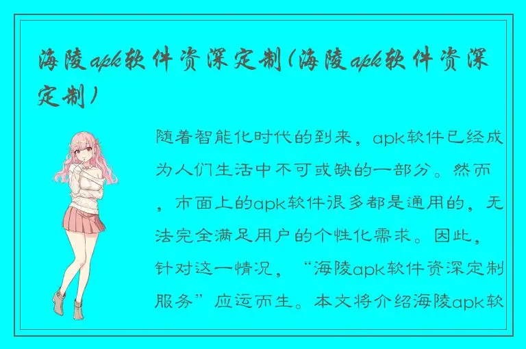 海陵apk软件资深定制(海陵apk软件资深定制)