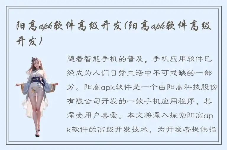 阳高apk软件高级开发(阳高apk软件高级开发)