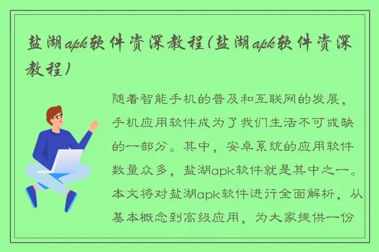 盐湖apk软件资深教程(盐湖apk软件资深教程)