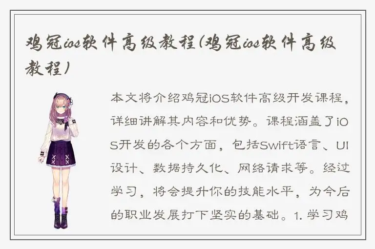 鸡冠ios软件高级教程(鸡冠ios软件高级教程)