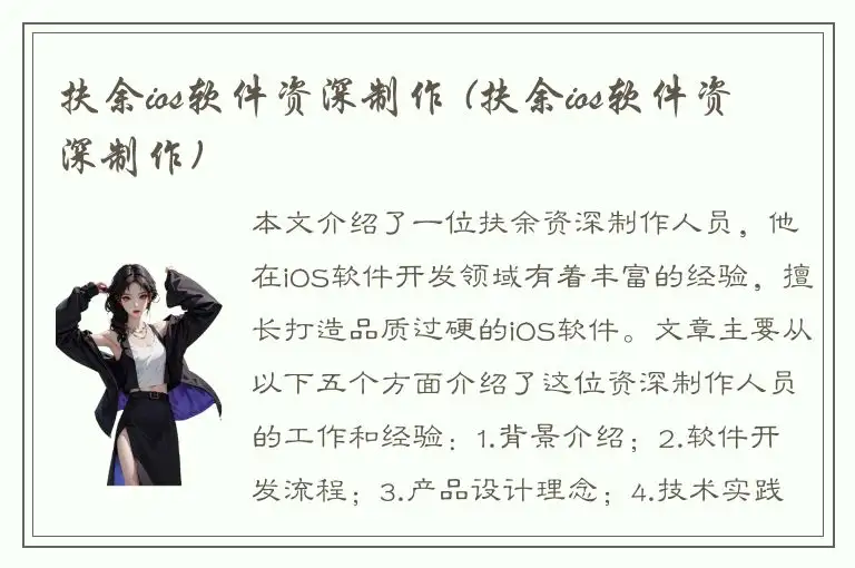 扶余ios软件资深制作 (扶余ios软件资深制作)