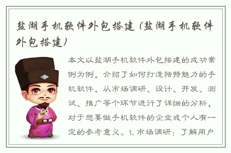 盐湖手机软件外包搭建 (盐湖手机软件外包搭建)