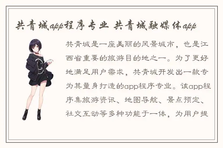 共青城app程序专业 共青城融媒体app