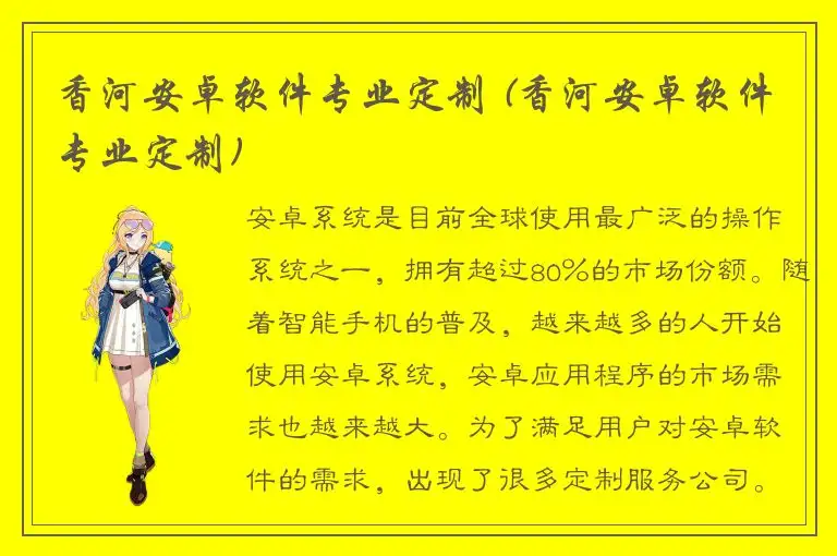 香河安卓软件专业定制 (香河安卓软件专业定制)