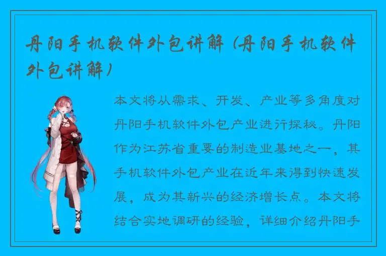 丹阳手机软件外包讲解 (丹阳手机软件外包讲解)