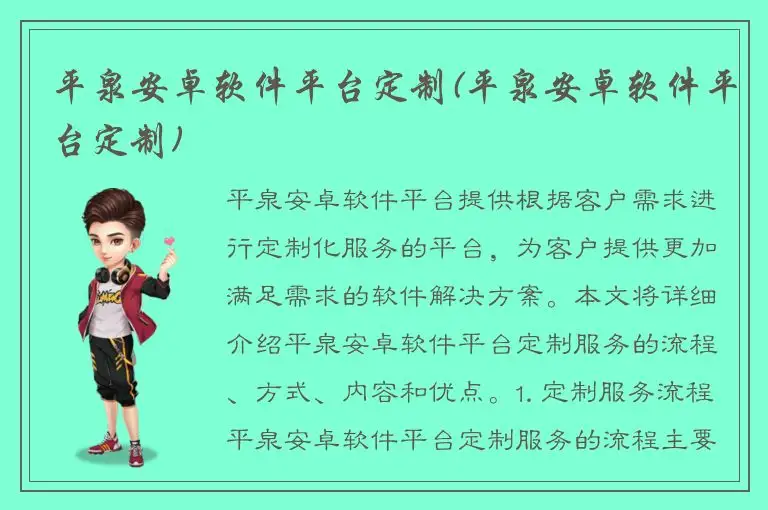 平泉安卓软件平台定制(平泉安卓软件平台定制)