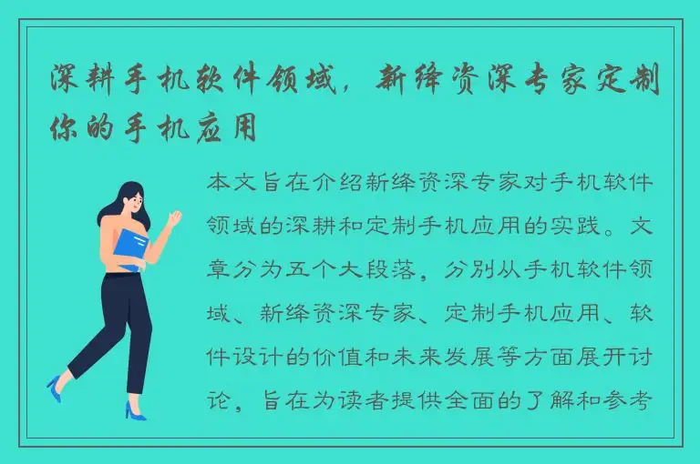 深耕手机软件领域，新绛资深专家定制你的手机应用