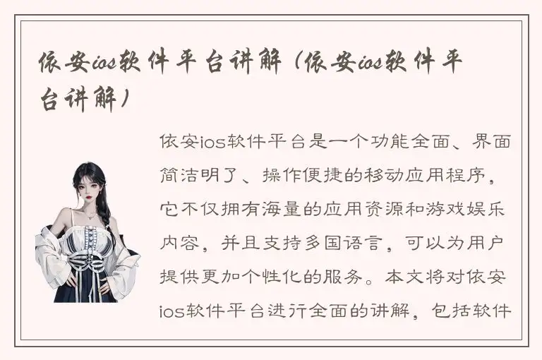 依安ios软件平台讲解 (依安ios软件平台讲解)