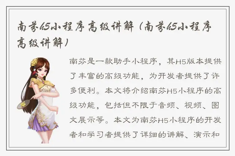 南芬h5小程序高级讲解 (南芬h5小程序高级讲解)