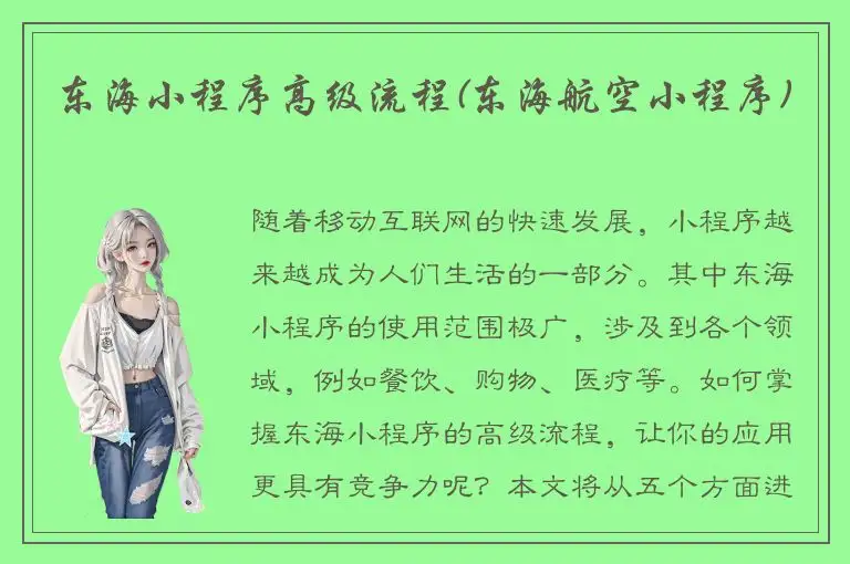 东海小程序高级流程(东海航空小程序)