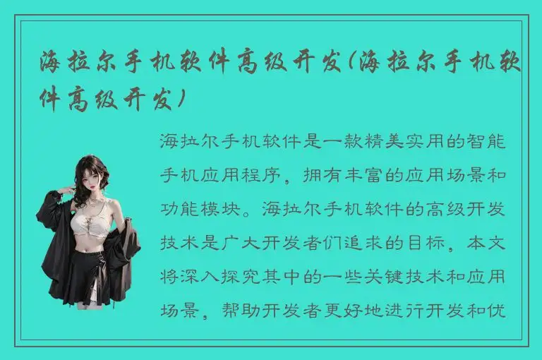 海拉尔手机软件高级开发(海拉尔手机软件高级开发)