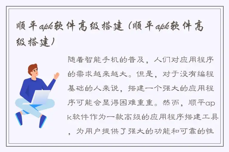 顺平apk软件高级搭建 (顺平apk软件高级搭建)