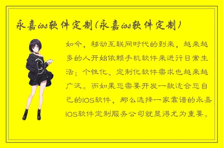 永嘉ios软件定制(永嘉ios软件定制)