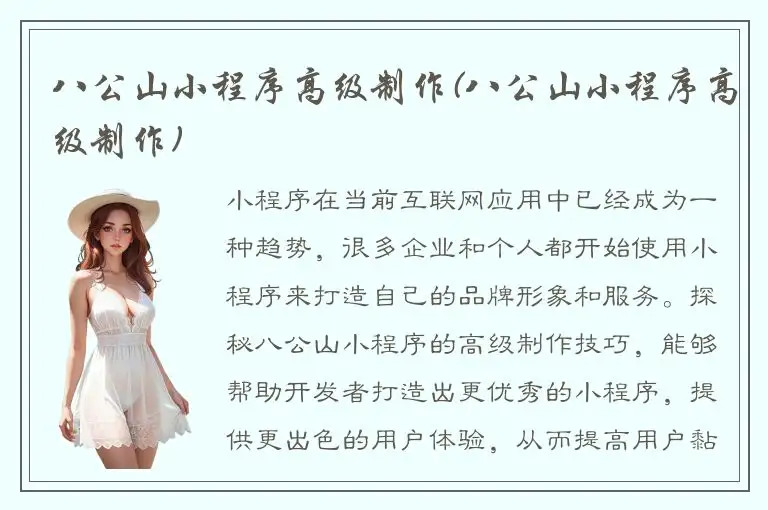 八公山小程序高级制作(八公山小程序高级制作)