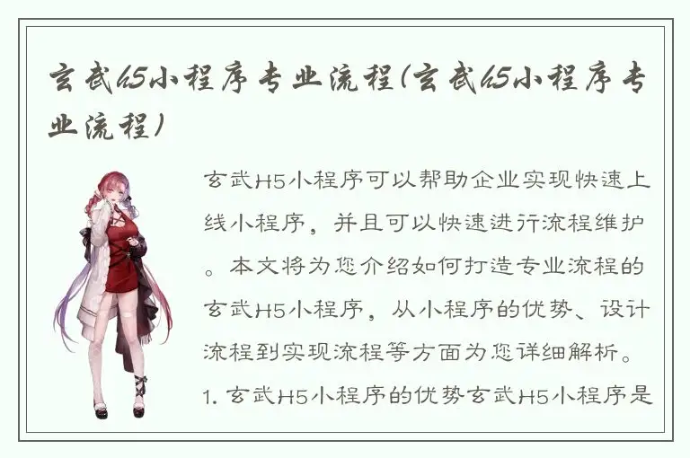 玄武h5小程序专业流程(玄武h5小程序专业流程)
