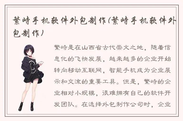 繁峙手机软件外包制作(繁峙手机软件外包制作)