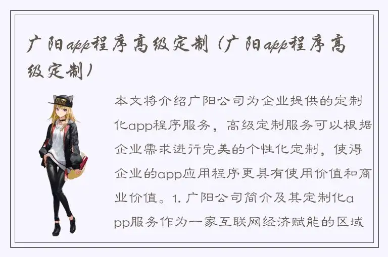 广阳app程序高级定制 (广阳app程序高级定制)