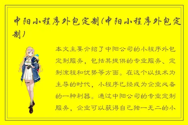 中阳小程序外包定制(中阳小程序外包定制)