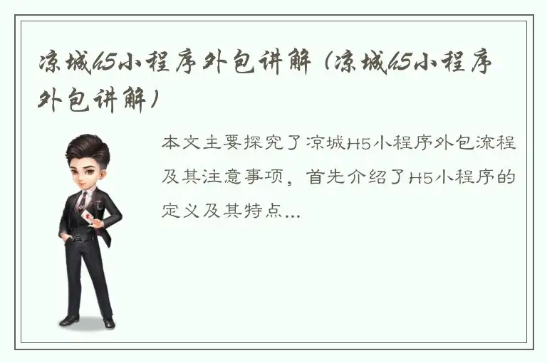 凉城h5小程序外包讲解 (凉城h5小程序外包讲解)