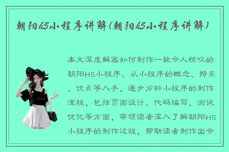 朝阳h5小程序讲解(朝阳h5小程序讲解)