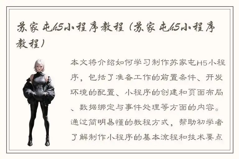 苏家屯h5小程序教程 (苏家屯h5小程序教程)