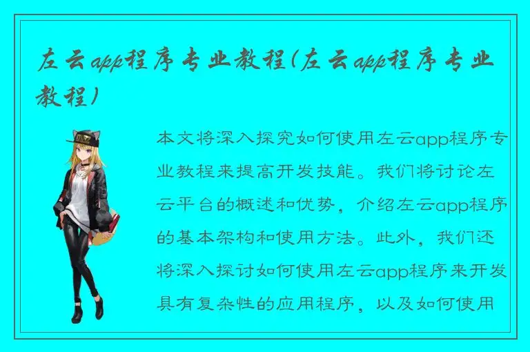 左云app程序专业教程(左云app程序专业教程)