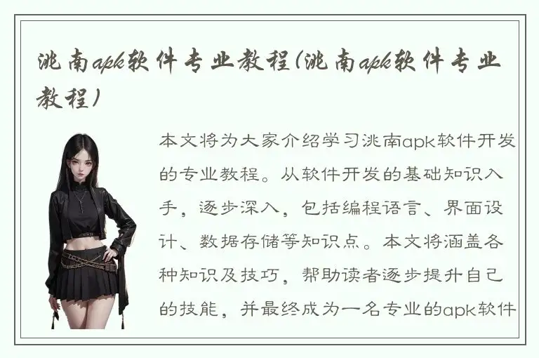 洮南apk软件专业教程(洮南apk软件专业教程)