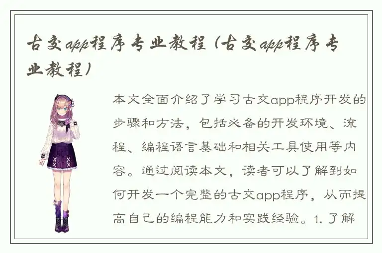古交app程序专业教程 (古交app程序专业教程)